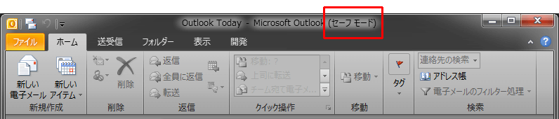 Microsoft Outlook がセーフモードで起動した時 これは2010の画面キャプチャーです。