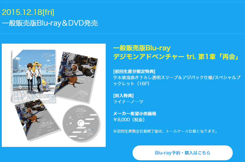 「デジモンアドベンチャヘ tri. 第1章」のブルーレイ発売 公式Webサイト