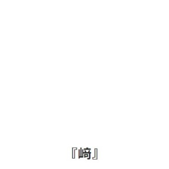 崎 ではなく 﨑 なんです 実はかわさきの さき の字は 崎 ではなく 﨑 なんです 実はかわさきの さき の字は