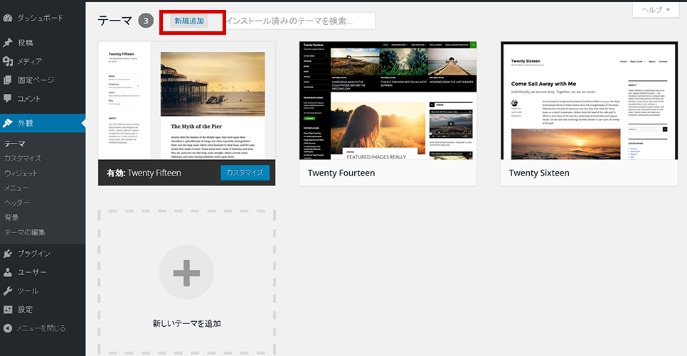 上の方にある「新規追加」をクリックします