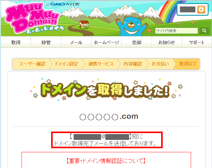 ドメイン取得おめでとうございます♪ メールの確認照合も忘れずに!