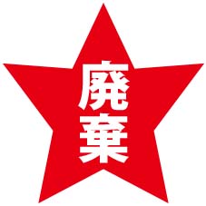 廃棄