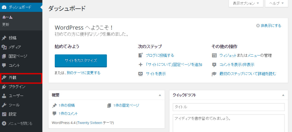 左のクロオビのメニューから外観をクリックします