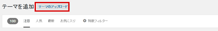 テーマのアップロードをクリックします