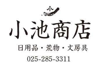 小池商店