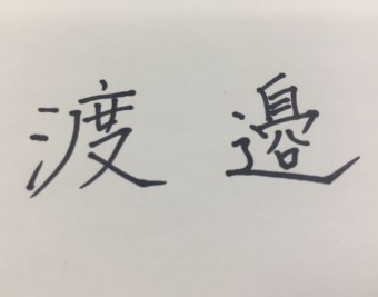 渡辺の なべ の漢字って たくさんあるよね