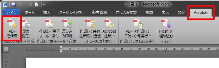 Wordファイルから、AcrobatでPDFを作成する方法 その1