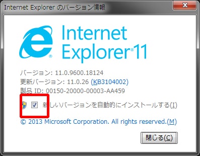 IEの設定、「新しいバージョンを自動的にインストールする」にチェックを入れる方法 手順その3
