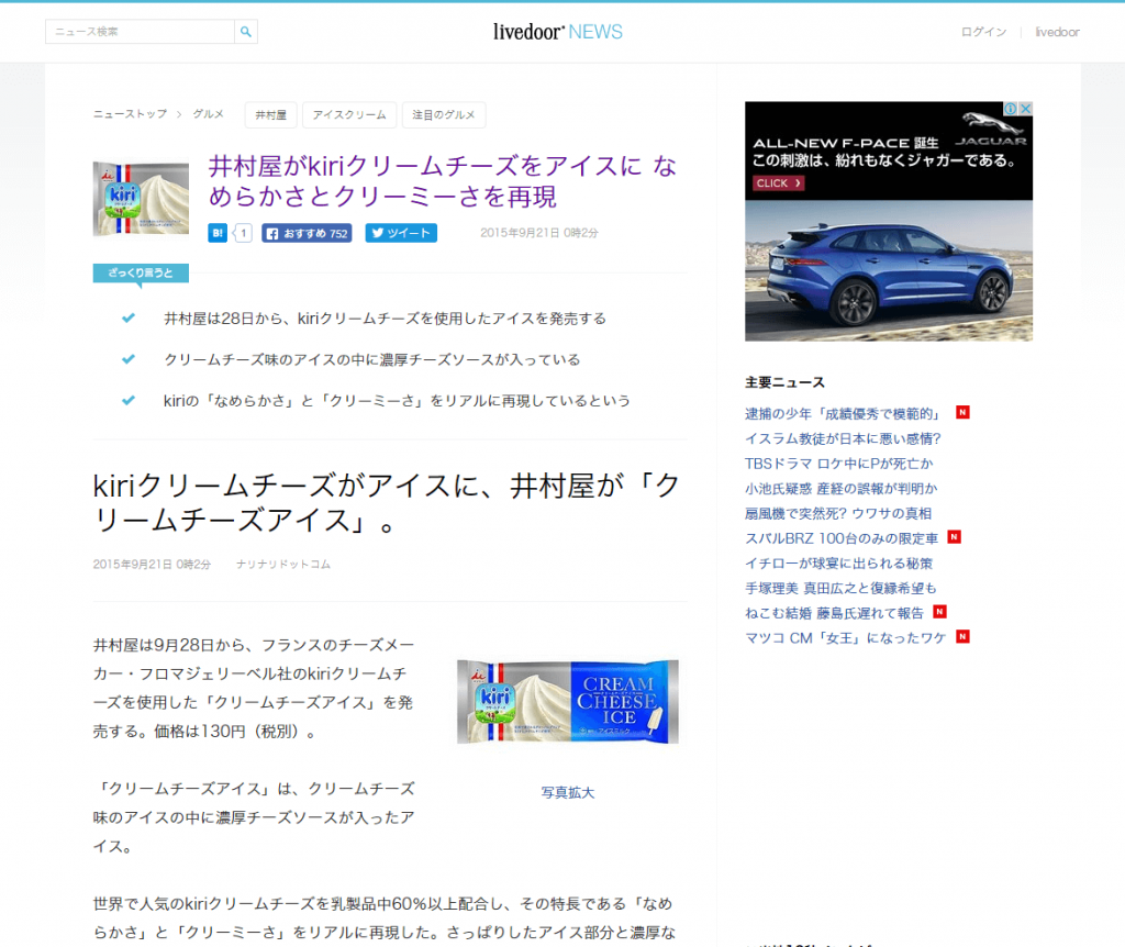 「井村屋」×「kiri クリームチーズ」コラボ第1弾！『クリームチーズアイス』