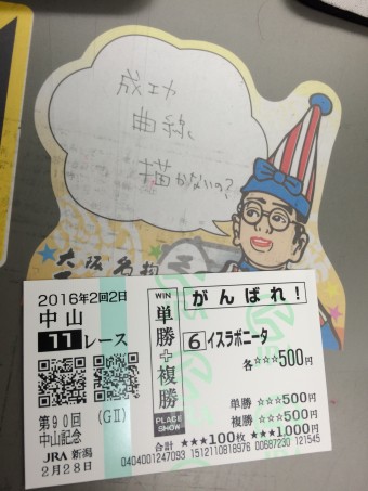 昨日買ったボニちゃんのがんばれ馬券