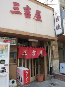 三吉外観