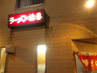 ラーメン拾番