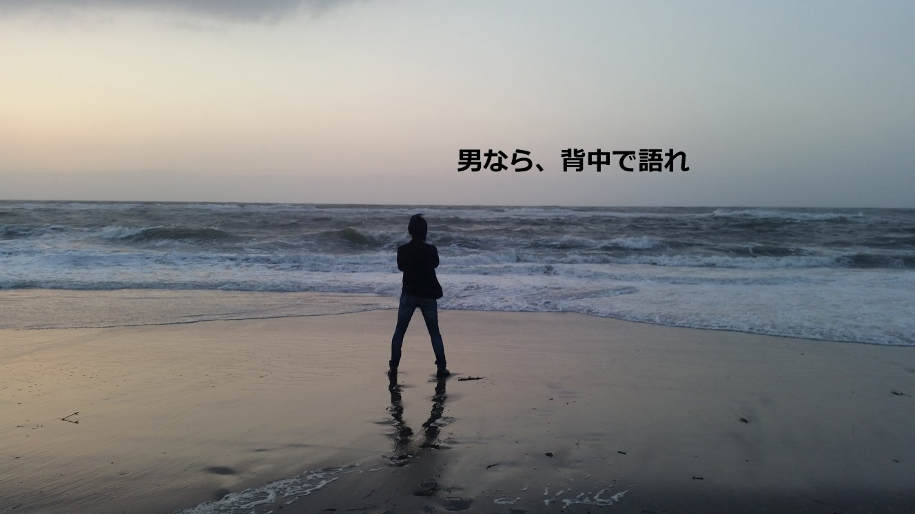 男なら、背中で語れ