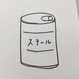 こんな感じの缶がスチール缶