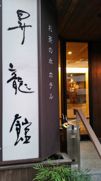 今日のお宿 御茶ノ水の昇龍館