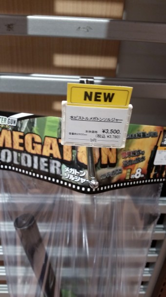 ソルジャー コス(水鉄砲) お値段