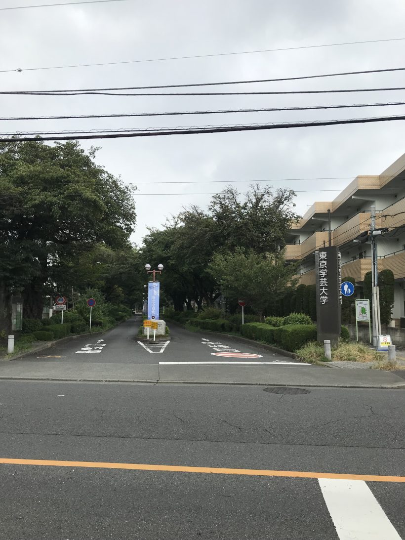 東京学芸大学に行ってきた 東京学芸大学に行ってきた