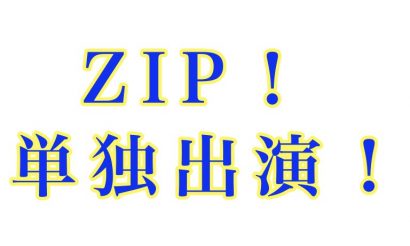 そらる さんがzip に ウィザップ スタッフブログ