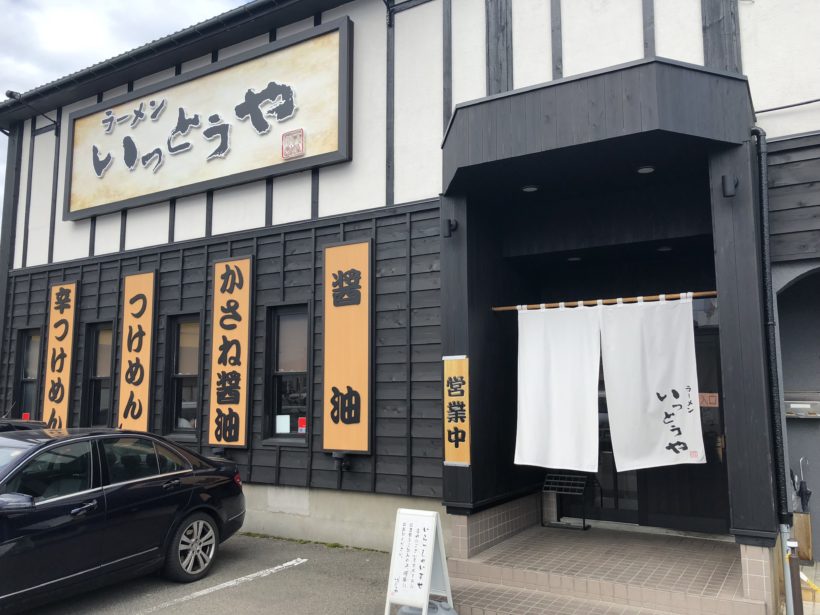 新潟市中央区紫竹山 ラーメン いっとうや のかさね醤油ラーメンが安定の美味しさ 新潟市中央区紫竹山 ラーメン いっとうや のかさね醤油ラーメンが安定の美味しさ