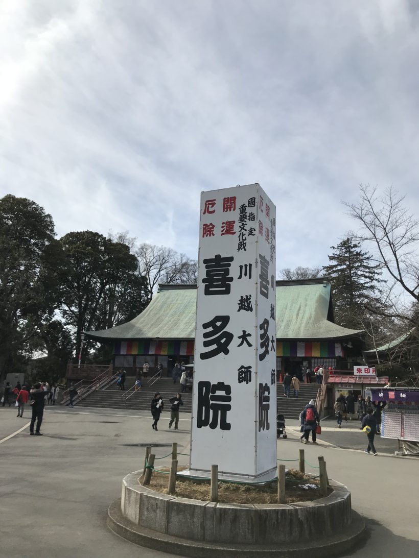 川越大師喜多院へ ウィザップ スタッフブログ 川越大師喜多院へ ウィザップ スタッフブログ