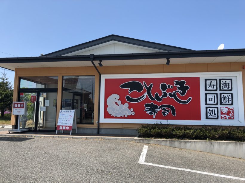 新潟市西区内野 ことぶき寿司 内野店 座敷なら赤ちゃん子連れで回転寿司とは思えない美味しいお寿司が食べられる ウィザップ スタッフブログ
