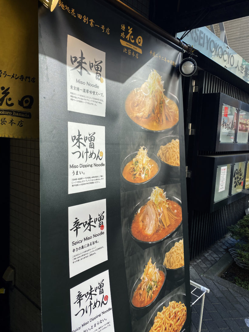 麺処 花田 池袋本店 麺処 花田 池袋本店