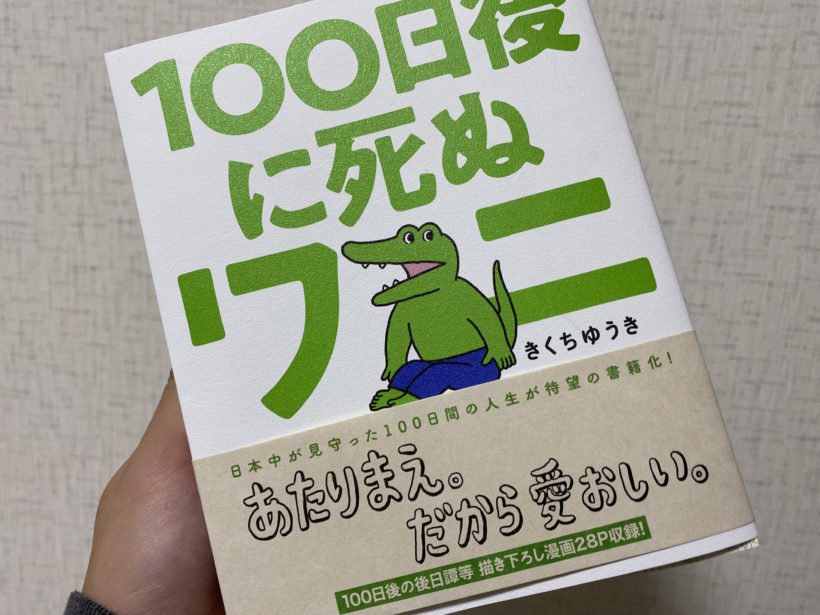 書籍 100日後に死ぬワニ 書籍 100日後に死ぬワニ