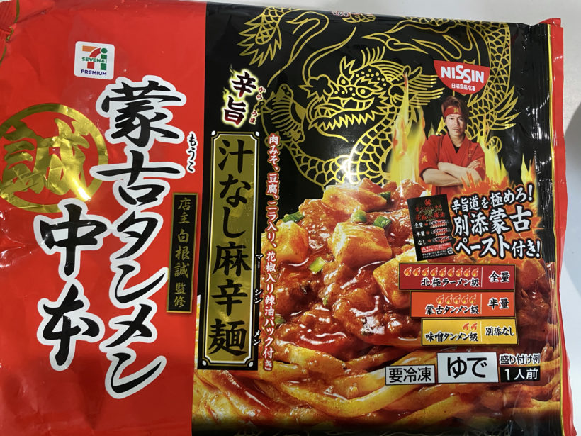 蒙古タンメン中本 汁なし麻辛麺 蒙古タンメン中本 汁なし麻辛麺