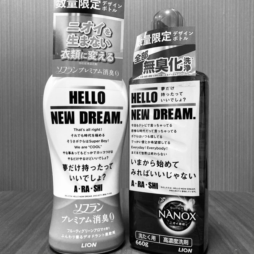 Dic438 嵐ボトルのナノックスとソフランをウエルシアで無事捕獲 Dic438 嵐ボトルのナノックスとソフランをウエルシアで無事捕獲