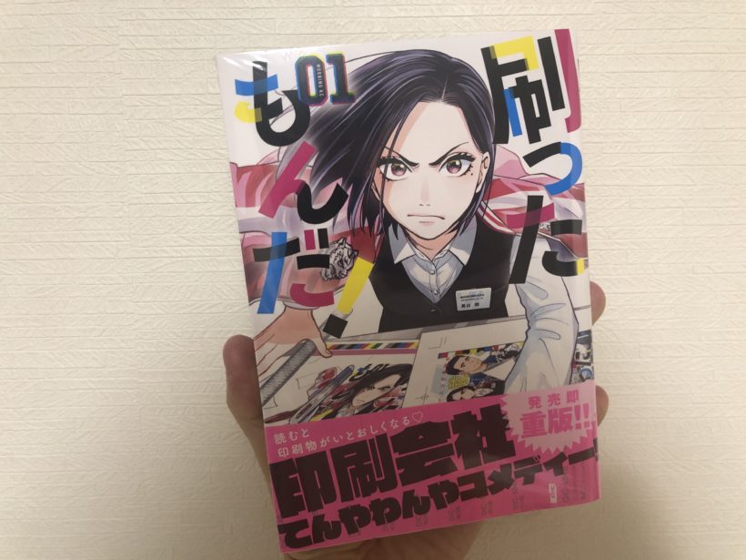 印刷会社が舞台の漫画「刷ったもんだ！」を読むと社会人入社1年