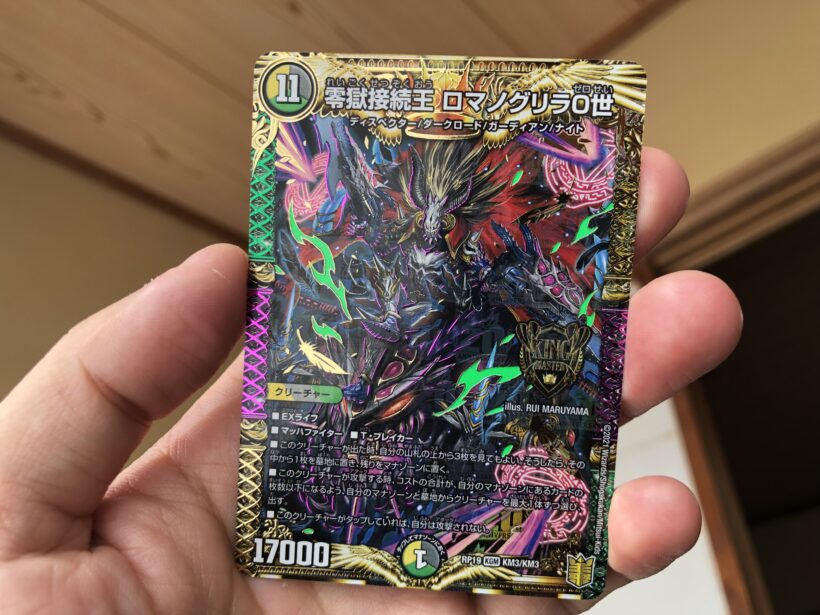 デュエルマスターズ 親戚の子が好きなカード買ったら 零獄接続王 ロマノグリラ0世 が当たったよ すごい名前 ウィザップ スタッフブログ