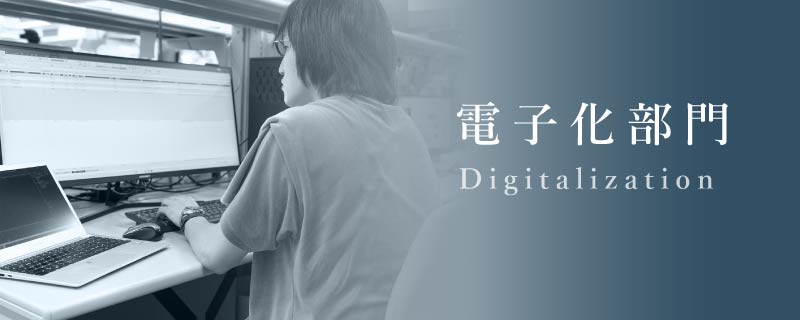 電子化部門