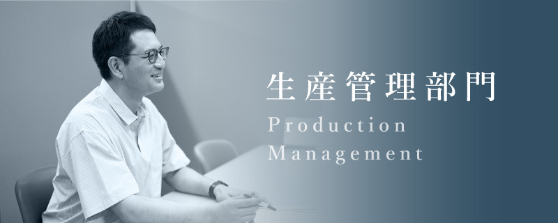 生産管理部門