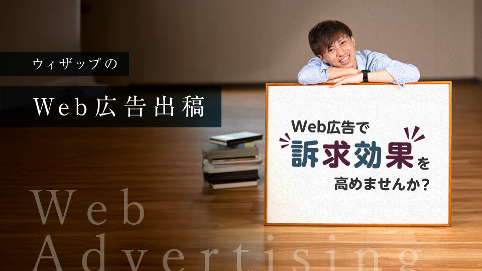 ウィザップの広告出稿