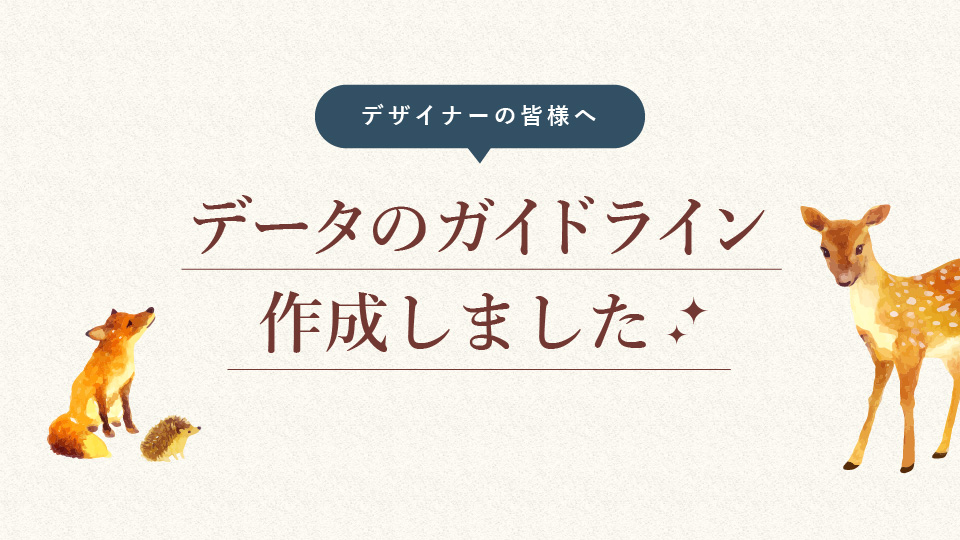 デザイナーの皆様へ データのガイドライン作成しました