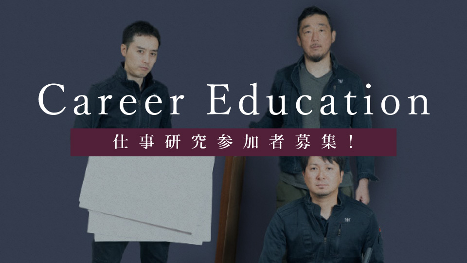 仕事研究参加者募集！