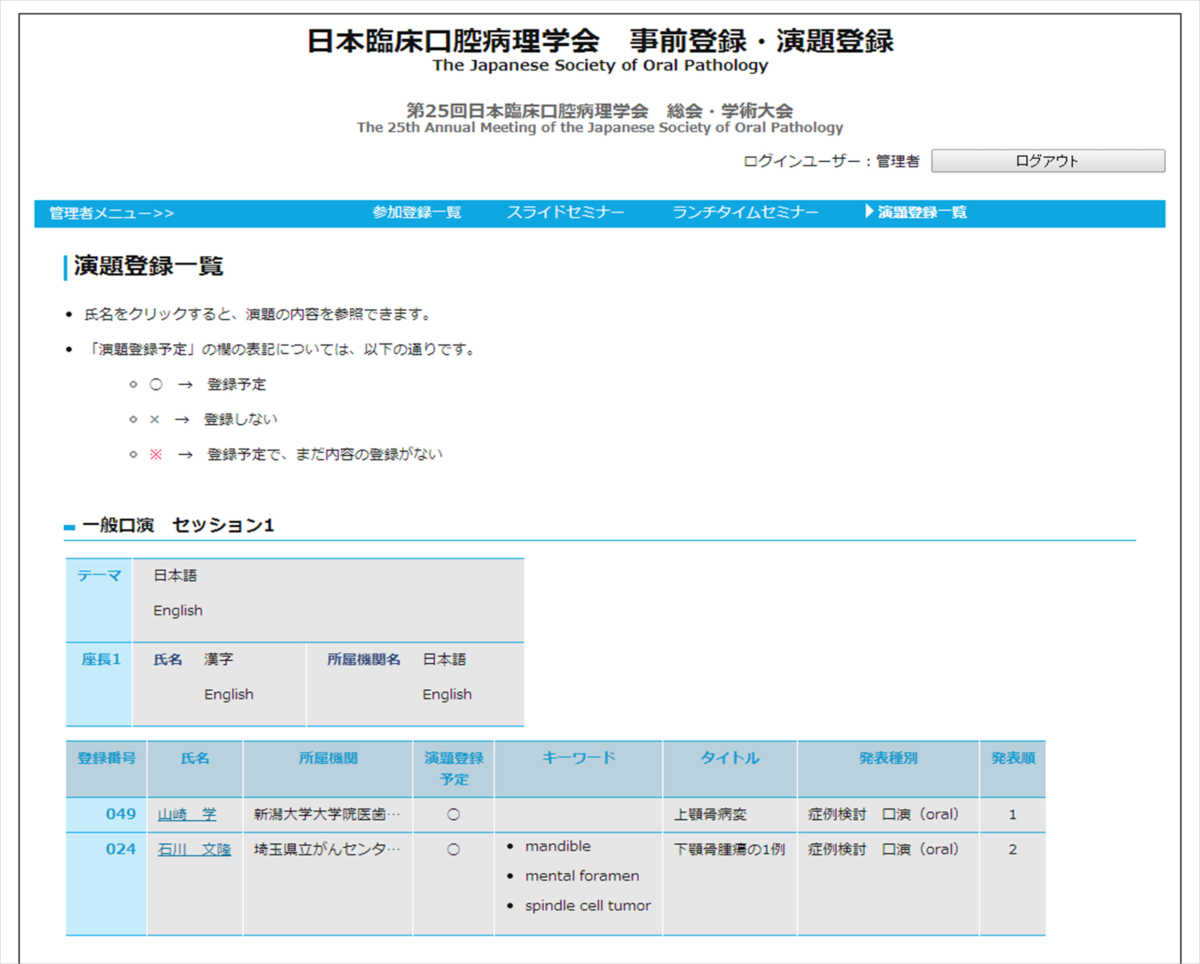 第25回日本臨床口腔病理学会総会・学術大会演題登録管理画面