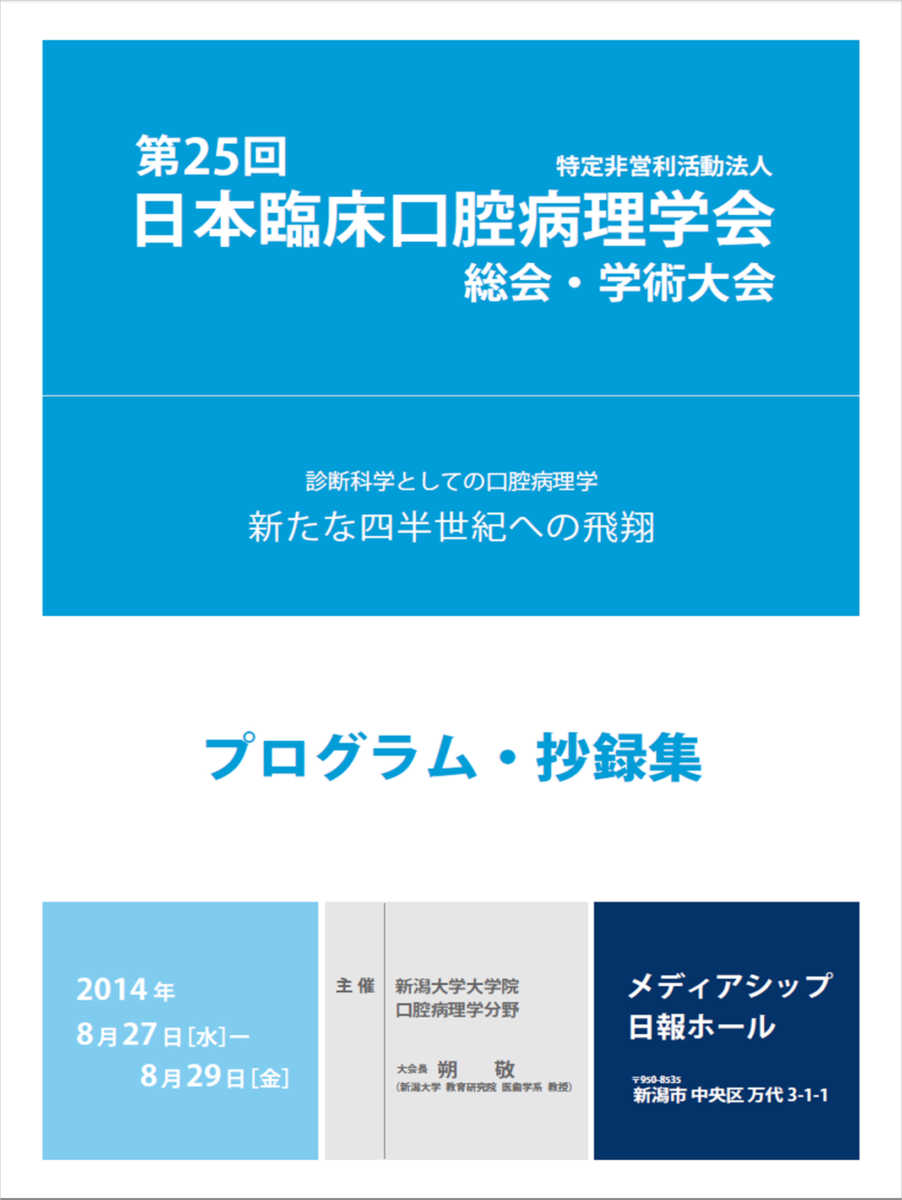 第25回日本臨床口腔病理学会総会・学術大会抄録集PDF